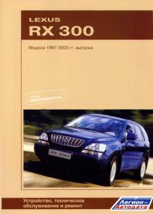 LEXUS RX 300, с 1997 по 2003 г., бензин, серия Автолюбитель