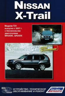 NISSAN X-Trail, с 2007 г., бензин, серия Профессионал