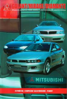 MITSUBISHI Galant / Mirage, с 1990 по 2000 г., бензин